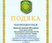 Подяка, &ldquo;Подяка ДПА&rdquo;, 2005